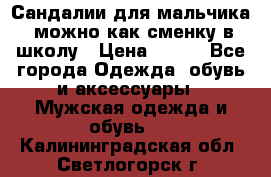 Сандалии для мальчика, можно как сменку в школу › Цена ­ 500 - Все города Одежда, обувь и аксессуары » Мужская одежда и обувь   . Калининградская обл.,Светлогорск г.